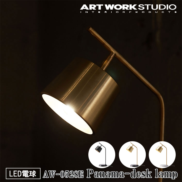 【レビューでプレゼント】ART WORK STUDIO AW-0528E Panama desk lamp パナマデスクランプ LED電球 間接照明 卓上照明 ビンテージ おしゃれ タッチスイッチ モダン 大理石 読書灯 テーブルランプ 寝室 書斎 テレワーク ブラス ブラック ホワイト アートワークスタジオ