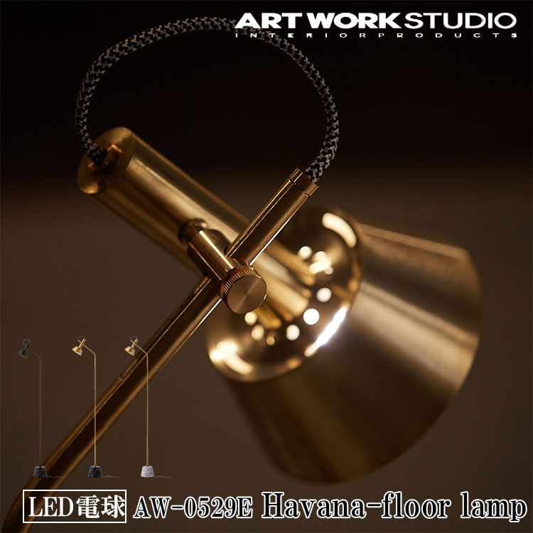 【レビューでプレゼント】ART WORK STUDIO AW-0529E Havana floor lamp ハバナフロアーランプ LED電球 間接照明 スタンドライト ビンテージ おしゃれ 廊下 読書灯 フットスイッチ 寝室 北欧 大理石 テレワーク ブラス ブラック ホワイト アートワークスタジオ