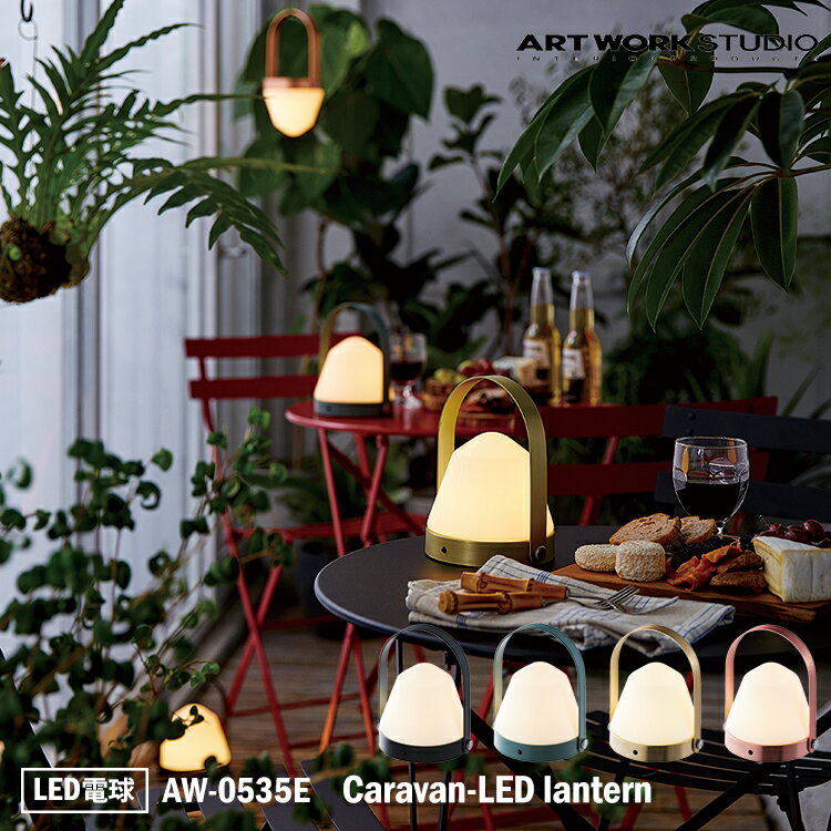 【レビューでプレゼント】ART WORK STUDIO AW-0535E Caravan-LED lantern キャラバンLEDランタン 置型照明 間接照明 デスクランプ サイドランプ レトロ 壁掛け 玄関 ミニマル モダン スタンド 卓上 テーブル 寝室 テレワーク アートワークスタジオ