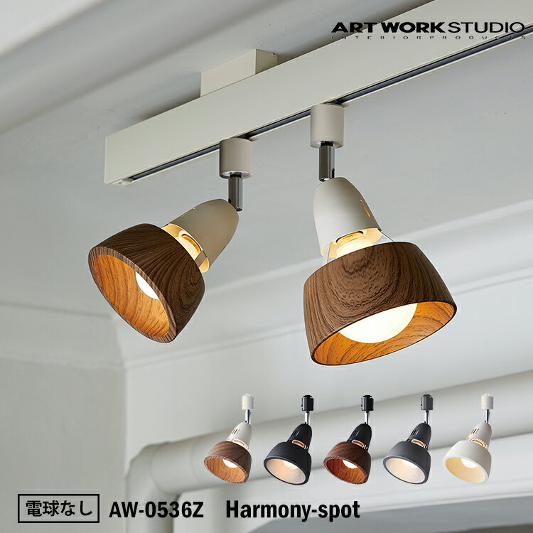 ART WORK STUDIO AW-0536Z Harmony-spot ハーモニースポット 電球なし 天井照明 間接照明 ウッド調 木目 ビンテージ 居間 ダイニング モダン レトロ スタジオ アートワークスタジオ