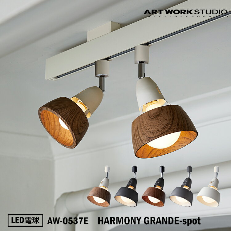 ART WORK STUDIO AW-0537E HARMONY GRANDE-spot ハーモニーグランデスポット LED電球付き 天井照明 間接照明 ウッド調 木目 ビンテージ 居間 ダイニング モダン アートワークスタジオ