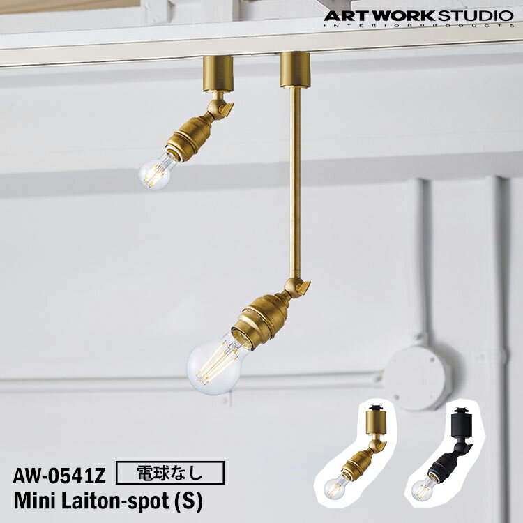 【レビューでプレゼント】ART WORK STUDIO AW-0541Z-BS Mini laiton-spot(S) ミニレイトンスポットS 電球なし BS ブラス V/BK ビンテージブラック 置型照明 LED対応 天井照明 インダストリアル モダン レトロ 真鍮 ソケットのみ アートワークスタジオ