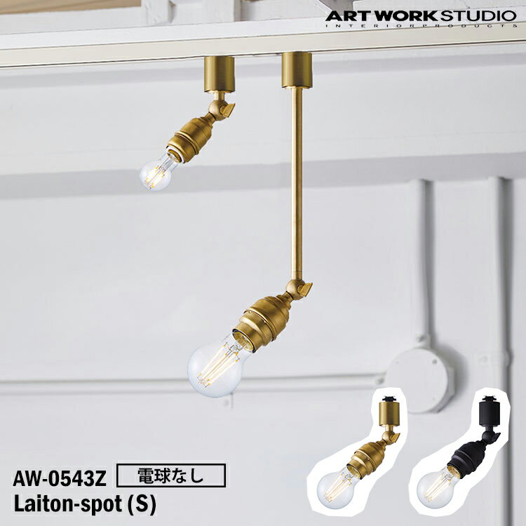 ART WORK STUDIO AW-0543Z-BS Laiton-spot(S) レイトンスポットS 電球なし BS ブラス V/BK ビンテージブラック 置型照明 LED対応 天井照明 インダストリアル モダン レトロ 真鍮 ソケットのみ アートワークスタジオ