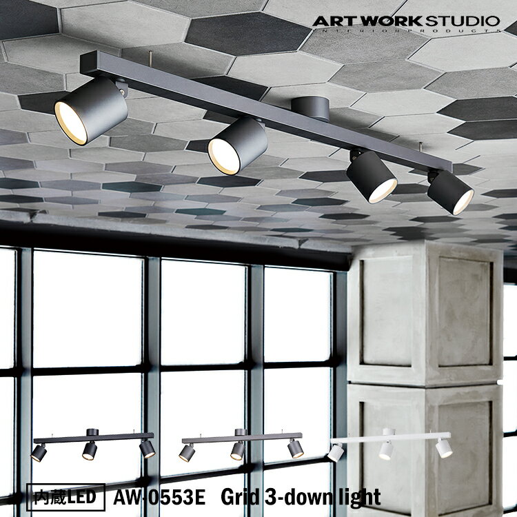 【レビューでクーポンプレゼント】ART WORK STUDIO AW-0553E Grid 3-down light グリッド3ダウンライト 内蔵LED バーライト ショップ 玄関 子供部屋 小スペース 照明