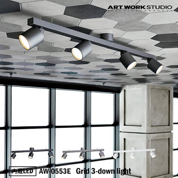 【レビューでクーポンプレゼント】ART WORK STUDIO AW-0553E Grid 3-down light グリッド3ダウンライト 内蔵LED バーライト ショップ 玄関 子供部屋 小スペース 照明