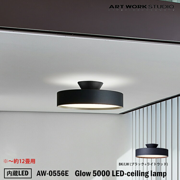 【レビューでクーポンプレゼント】ART WORK STUDIO AW-0556E-BKLW Glow 5000 LED-ceiling lamp グロー5000LEDシーリングランプ 内蔵LED BKLW ブラック+ライトウッド 木目塗装 天井照明 約12畳用 おしゃれ リモコン 無段階調光