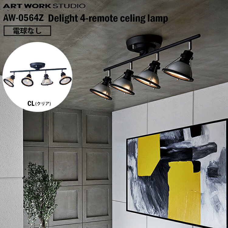 【レビューでクーポンプレゼント】ART WORK STUDIO AW-0564Z-CL Delight 4-remote ceiling lamp デライト4リモートシーリングランプ 電球なし CL クリア シーリングライト リモコン インダストリアル シンプル おしゃれ カフェ