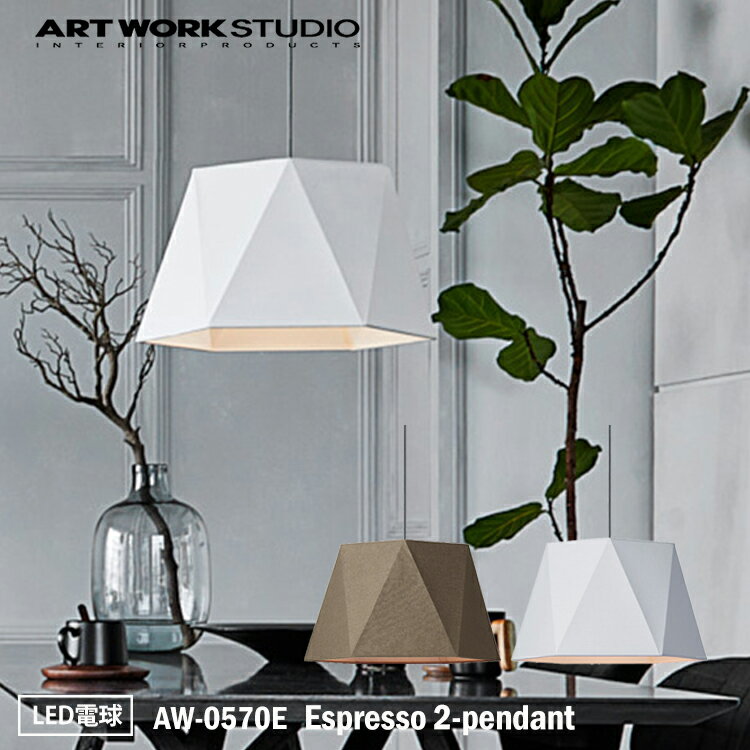 ART WORK STUDIO AW-0570E Espresso 2-pendant エスプレッソ2ペンダント LED電球 シンプル モノトーン シック モダン ヘキサゴン 六角形 おしゃれ カフェ ホテル 天井照明 アートワークスタジオ