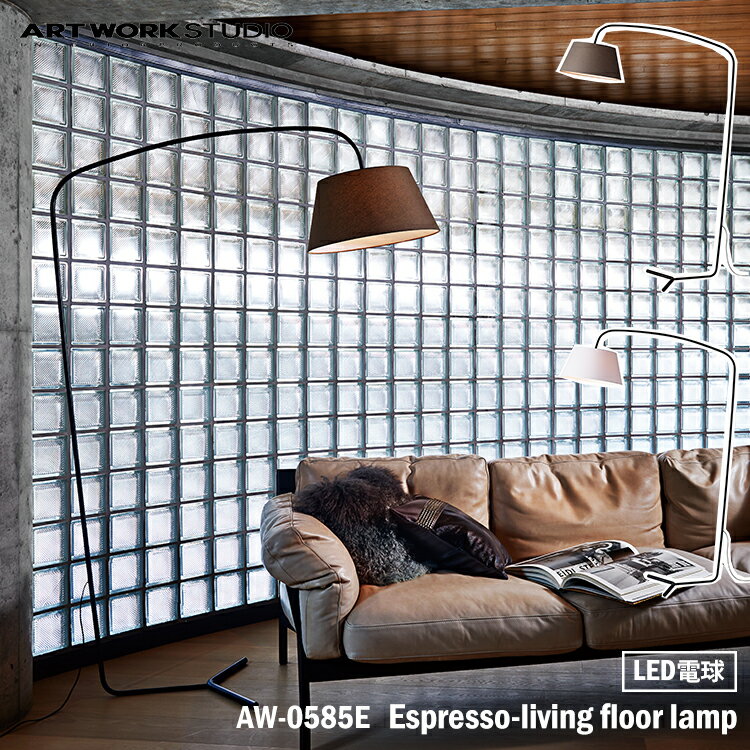 【レビューでプレゼント】ART WORK STUDIO AW-0585E Espresso-living floor lamp エスプレッソリビングフロアーランプ LED電球 1灯 フロアライト スタンドライト おしゃれ 間接照明 ダイニング ビンテージ 大型 シック 布製 読書灯 アートワークスタジオ