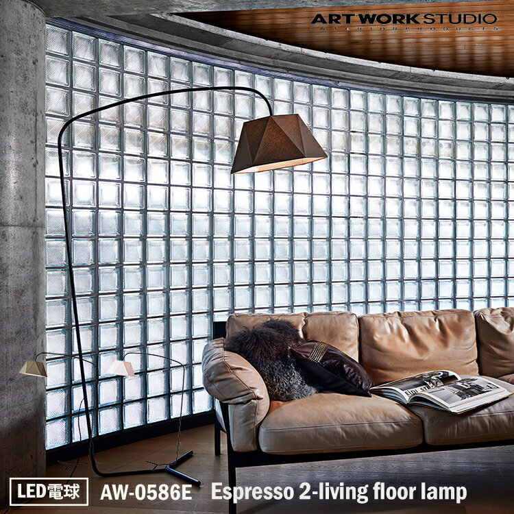 【レビューでプレゼント】ART WORK STUDIO AW-0586E Espresso 2-living floor lamp エスプレッソ2リビングフロアーランプ LED電球 1灯 フロアライト スタンドライト おしゃれ 間接照明 ダイニング ビンテージ 大型 シック 布製 読書灯 アートワークスタジオ