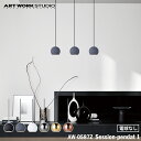 【レビューでプレゼント】ART WORK STUDIO AW-0587Z Session-pendant 1 セッションペンダント 電球なし 1灯 天井照明 ボールライト おしゃれ 吊下げ灯 ディスプレイ リビング ヨーロッパ カフェ 店舗 クラシカル レストラン ホテル アートワークスタジオ