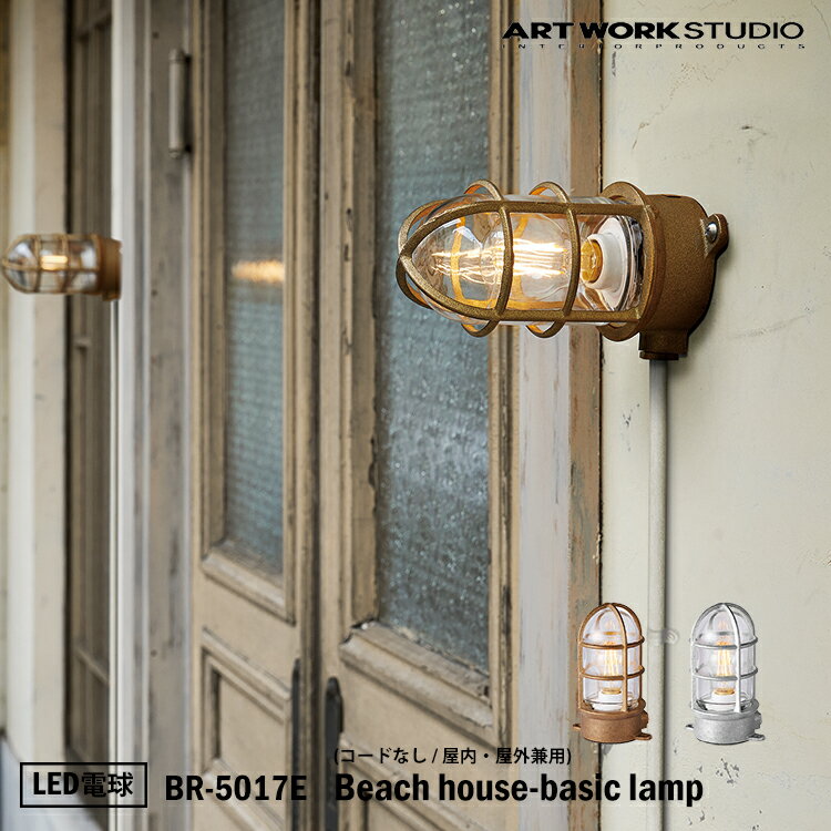 【レビューでプレゼント】ART WORK STUDIO BR-5017E Beach house-basic lamp ビーチハウスベーシックランプ LED電球付きビーチランプ デッキランプ レトロ ビンテージ インダストリアル 真鍮 ガラス 無骨 屋外利用可 アートワークスタジオ