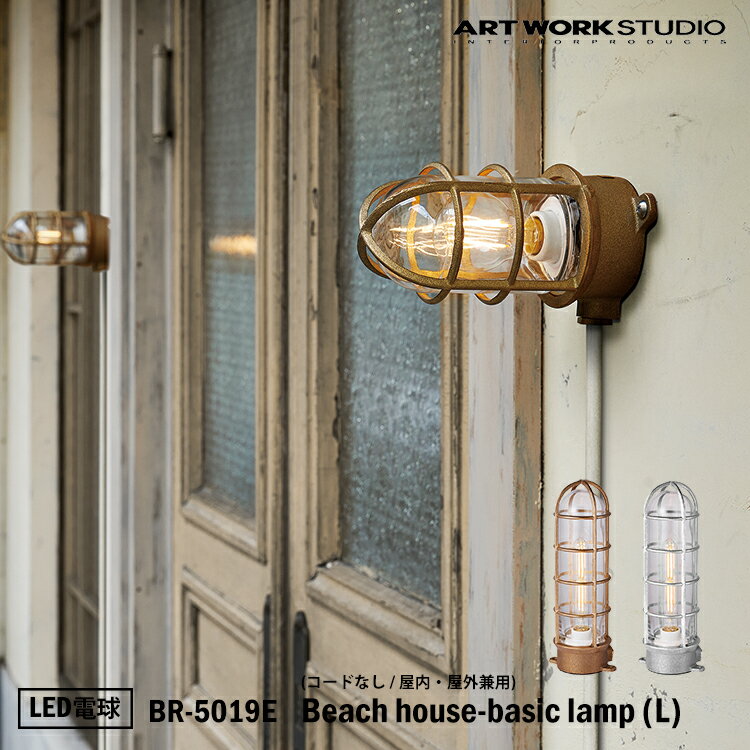 【レビューでプレゼント】ART WORK STUDIO BR-5019E Beach house-basic lamp(L) ビーチハウスベーシックランプ L LED電球付き ビーチランプ デッキランプ レトロ ビンテージ インダストリアル 真鍮 ガラス アートワークスタジオ