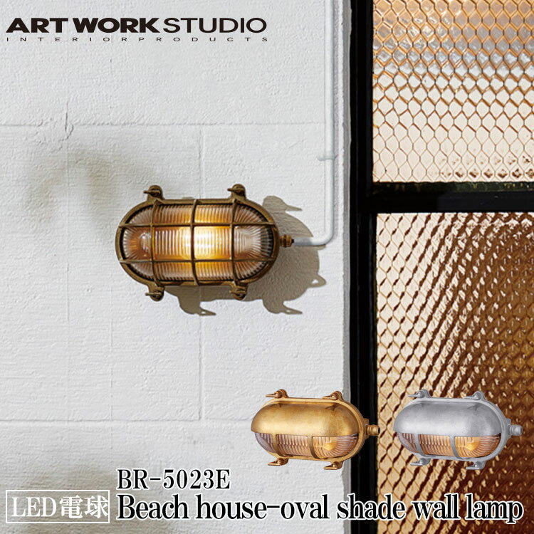 【レビューでプレゼント】ART WORK STUDIO BR-5023E Beach house-oval shade wall lamp ビーチハウスオーバルシェードウォールランプ LED電球付き ビーチランプ デッキランプ レトロ ビンテージ インダストリアル ブラス シルバー アートワークスタジオ