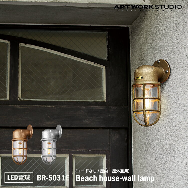 【レビューでプレゼント】ART WORK STUDIO BR-5031E Beach house-wall lamp ビーチハウスウォールランプ LED電球付き ビーチランプ デッキランプ レトロ ビンテージ インダストリアル 真鍮 ガラス 無骨 屋外利用可 アートワークスタジオ