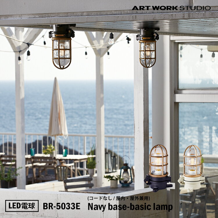 【レビューでプレゼント】ART WORK STUDIO BR-5033E Navy base-basic lamp ネイビーベースべーシックランプ LED電球付き ブラック　マリンランプ　船舶　アウトドア　玄関　ポーチライト　アートワーク　真鍮　ガラス アートワークスタジオ