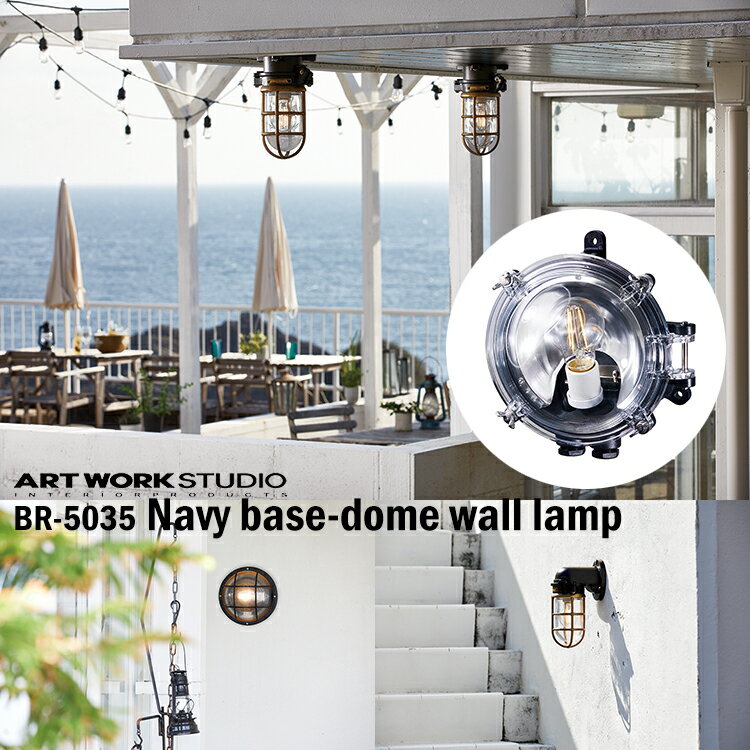 【レビューでプレゼント】ART WORK STUDIO BR-5035Z Navy base-dome wall lamp ネイビーベース ドームウォールランプ　マリンランプ　船舶　アウトドア　玄関　ポーチライト　アートワーク　真鍮　ガラス アートワークスタジオ