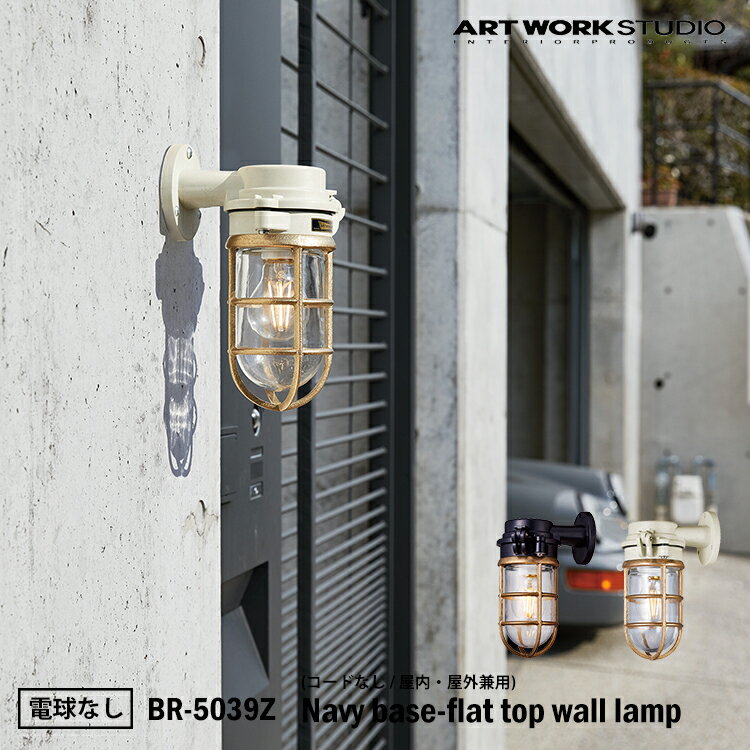 ART WORK STUDIO BR-5039Z Navy base-flat top wall lamp ネイビーベース フラットトップウォールランプ ブラック マリンランプ 船舶 アウトドア 玄関 ポーチライト アートワーク 真鍮 ガラス アートワークスタジオ