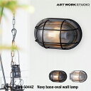 【レビューでプレゼント】ART WORK STUDIO BR-5044Z Navy base-oval wall lamp ネイビーベース オーバルウォールラン...