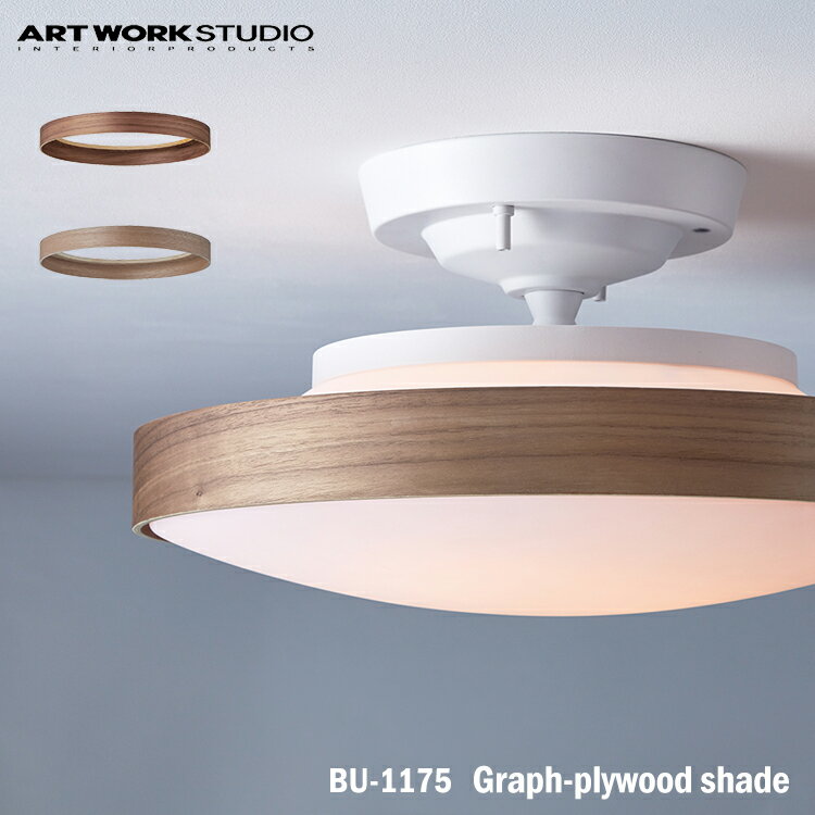 【レビューでプレゼント】ART WORK STUDIO BU-1175 Graph-plywood shade グラフプライウッドシェード ウォールナット タモ オプション シェードのみ クラシカル おしゃれ プライウッド製 オプション アートワークスタジオ