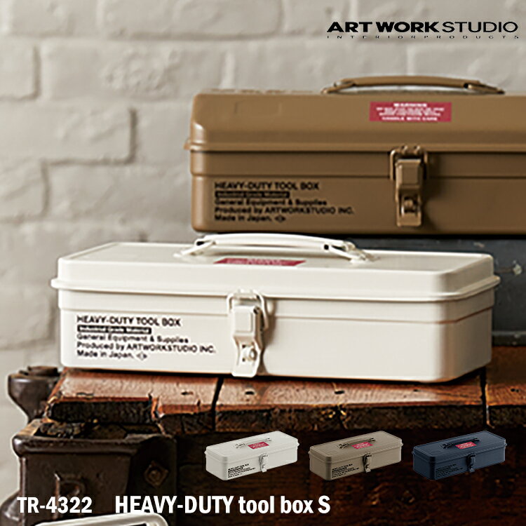 【レビューでプレゼント】アートワークスタジオ TR-4322 HEAVY-DUTY tool box S ツールボックス ツールケース 収納 インテリア 机 リビング 整理 小物入れ 便利 DIY アメリカン インダストリアル 男前家具 おしゃれ