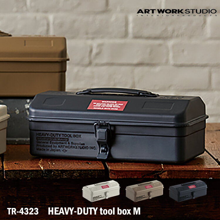 【月間優良ショップ受賞】アートワークスタジオ TR-4323 HEAVY-DUTY tool box M ツールボックス ツールケース 収納 インテリア 机 リビング 整理 小物入れ 便利 DIY インダストリアル 男前家具 おしゃれ