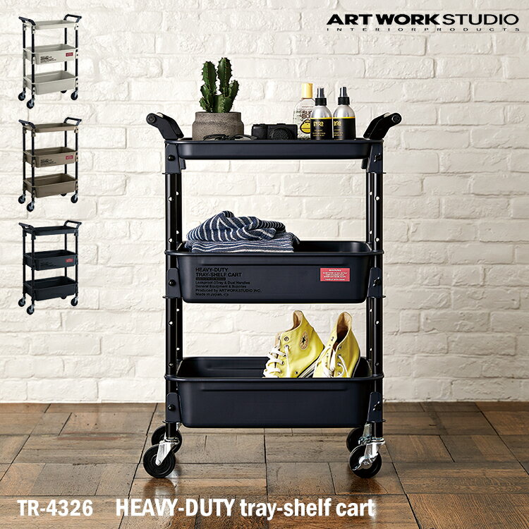 【レビューでプレゼント】アートワークスタジオ TR-4326 HEAVY-DUTY tray-shelf cart トレイシェルフカート ツールワゴン 収納 インテリア 机 リビング 整理 小物入れ 便利 DIY アメリカン インダストリアル 男前家具