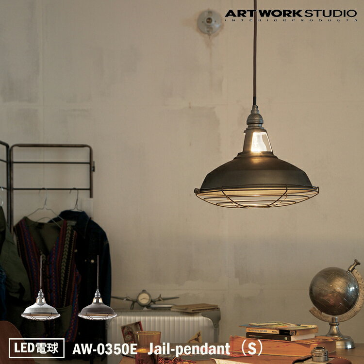 ART WORK STUDIO AW-0350E おしゃれ ペンダント ライト 天井照明 1灯タイプ インテリア Jail-pendant ジェイルペンダント S 吊下げ灯 リビング ダイニング 西海岸 LED電球付き アートワークスタジオ