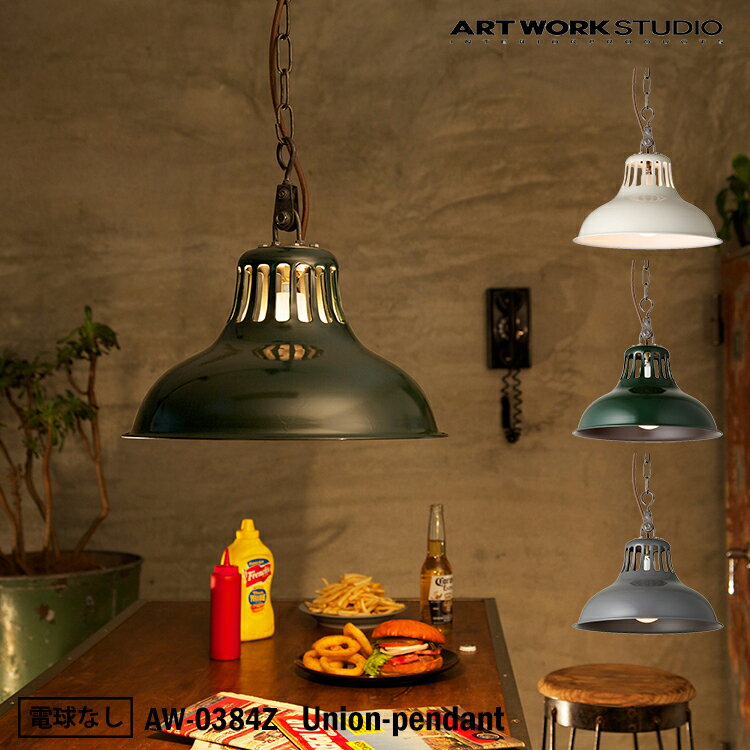 【レビューでプレゼント】ART WORK STUDIO AW-0384Z おしゃれ ペンダント ライト 天井照明 1灯タイプ インテリア Union-pendant ユニオンペンダント 店舗用 リビングインダストリアル メカニカ…