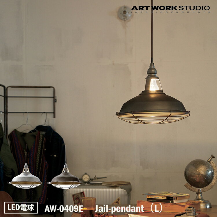 ART WORK STUDIO AW-0409E おしゃれ ペンダント ライト 天井照明 1灯タイプ インテリア Jail-pendant ジェイルペンダント Lサイズ メタル ビンテージ スチール モダン シンプル LED電球付き アートワークスタジオ