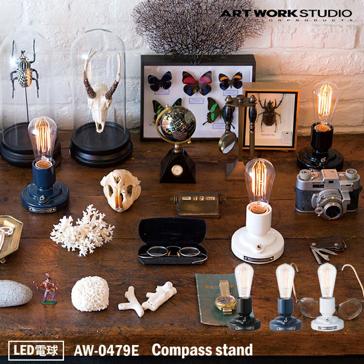 【レビューでプレゼント】ART WORK STUDIO AW-0479E Compass stand コンパススタンド BK ブラック /D/BL ディープブルー WH ホワイト おしゃれ 卓上ランプ テーブルランプ 北欧 テレワーク LED電球付き アートワークスタジオ