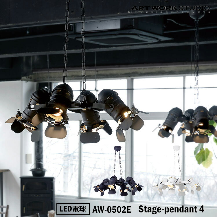 【レビューでプレゼント】アートワークスタジオ AW-0502E Stage-spot pendant 4 BK ブラック WH ホワイト 4灯 LED ペンダント 舞台 ステージ モダン インダストリアル 西海岸 男前 レトロ スタジオ リビング ショップ LED電球付き