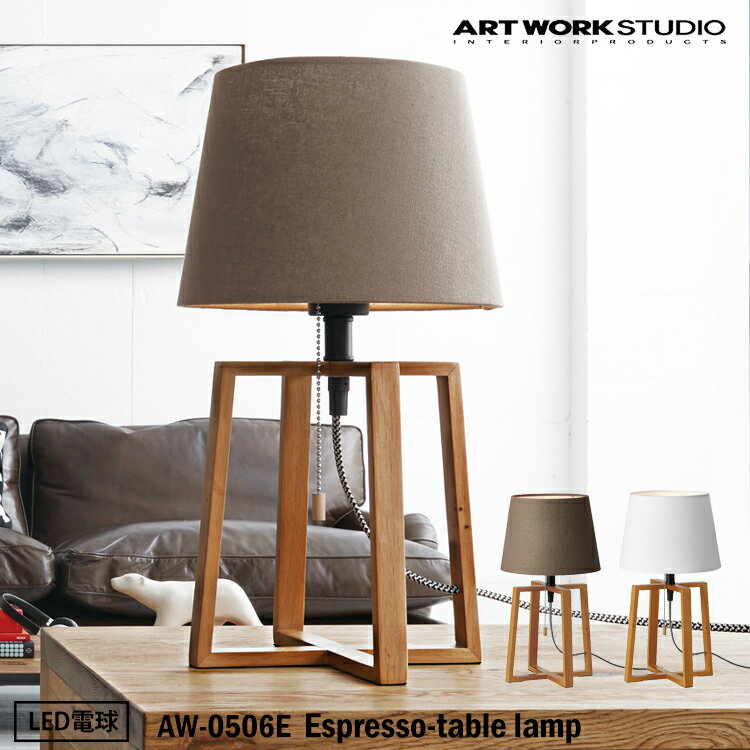 【レビューでプレゼント】アートワークスタジオ AW-0506E Espresso-table lamp BN ブラウン WH ホワイト テーブルスタンド モダン インダストリアル 西海岸 男前 ブルックリン おしゃれ リビング ダイニング 寝室 店舗 LED電球付き