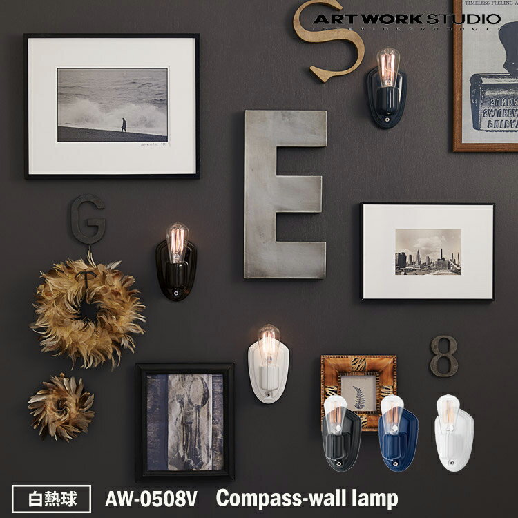 【レビューでプレゼント】アートワークスタジオ AW-0508V Compass-wall lamp BK ブラック D/BL ディープブルー WH ホワイト ブラケット モダン インダストリアル 西海岸 男前 ナチュラル シック 北欧 カントリー 白熱球付き