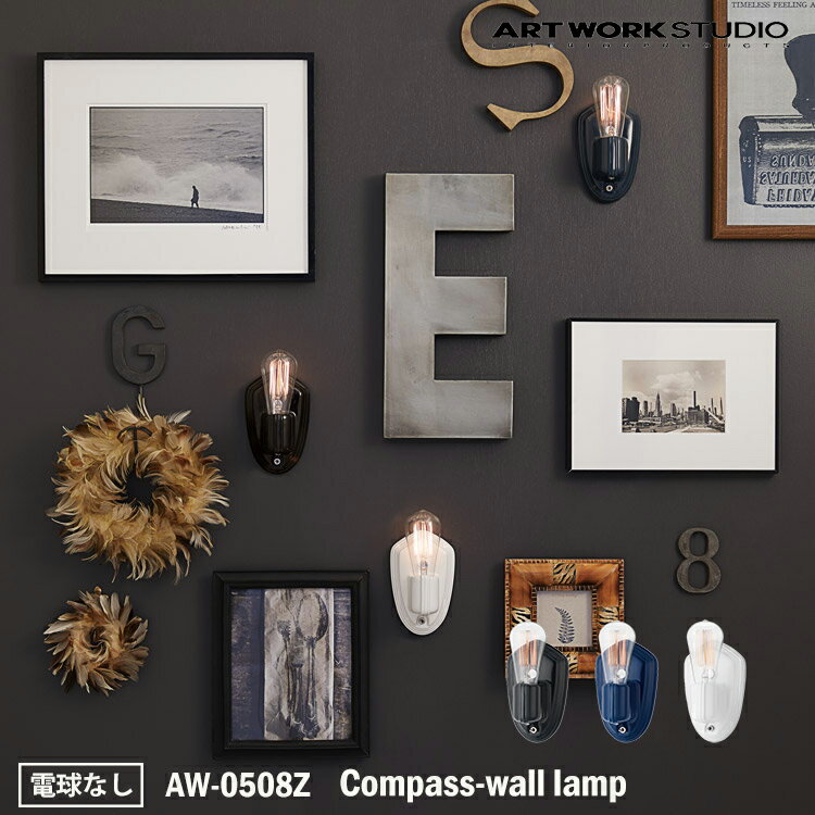 【レビューでプレゼント】アートワークスタジオ AW-0508Z Compass-wall lamp BK ブラック D/BL ディープブルー WH ホワイト ブラケット モダン インダストリアル 西海岸 男前 ナチュラル シック 北欧 カントリー 電球なし