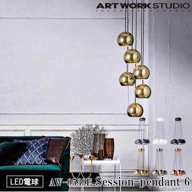 【レビューでプレゼント】ART WORK STUDIO AW-0539E Session-pendant 6 セッションペンダント6 LED電球付き アンティーク カフェ リビング 吹き抜け エントランス 6灯 アートワーク 店舗 ブラック クローム ゴールド グレー ピンクゴールド ホワイト アートワークスタジオ