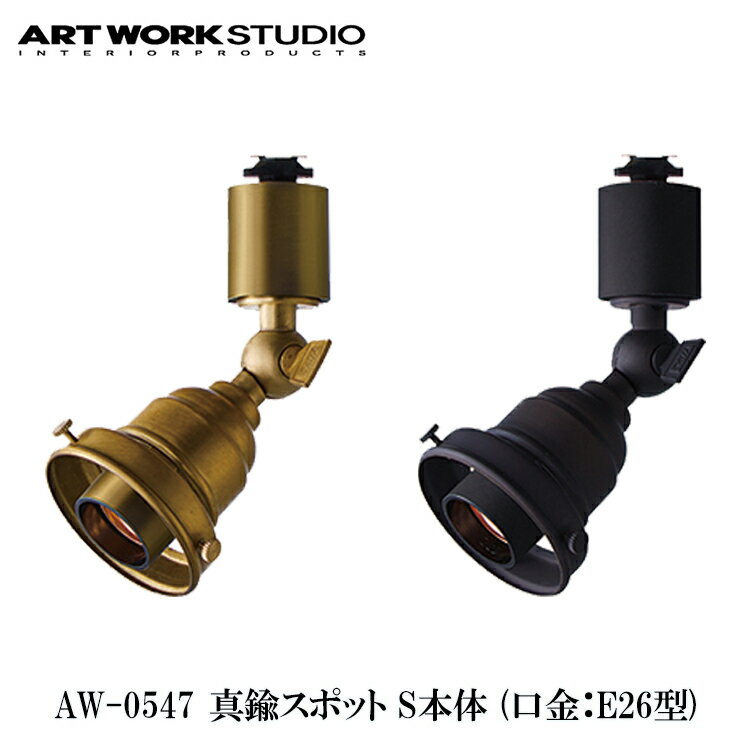 ART WORK STUDIO 真鍮スポット S本体 E26型 AW-0547 BS ブラス V/BK ビンテージブラック スポットライト おしゃれ 間接照明 ダクトレール ライティングレール 配線ダクト ソケットのみ アートワークスタジオ