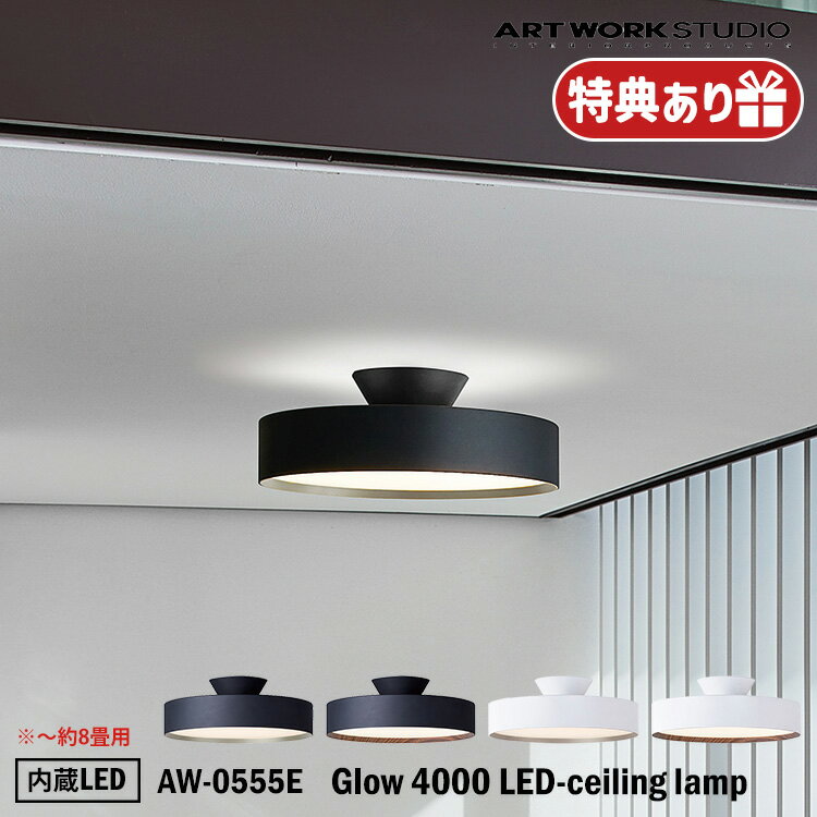 【レビューでクーポンプレゼント】ART WORK STUDIO AW-0555E Glow 4000 LED-ceiling lamp グロー4000LEDシーリングランプ 内蔵LED 天井照明 おしゃれ リモコン 無段階調光 直付け 取り付け簡単 コンパクト シンプル 約8畳用