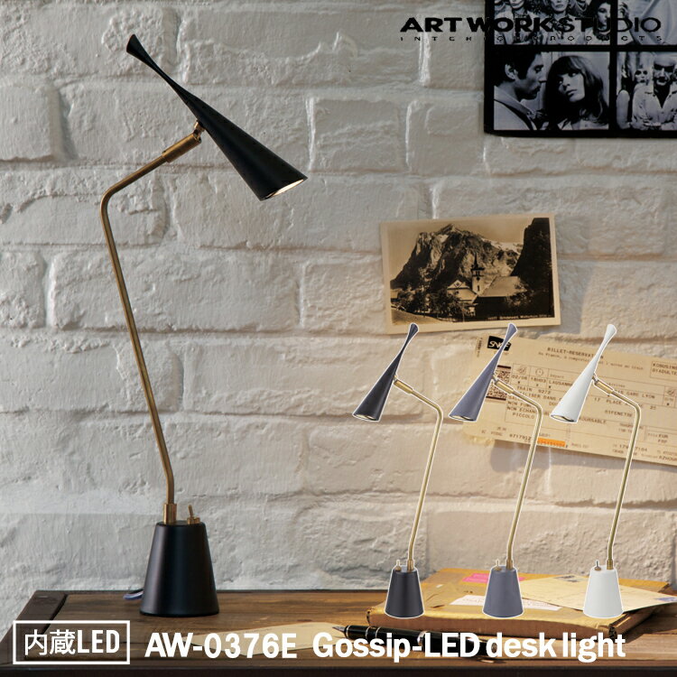 【レビューでプレゼント】Gossip-LED desk light ゴシップデスクライト AW-0376E LED電球 デスクライト テーブルランプ デスクランプ モダン 真鍮 おしゃれ リビング ダイニング 寝室 店舗 北欧 アルミ レトロ CREE ART WORK STUDIO アートワークスタジオ