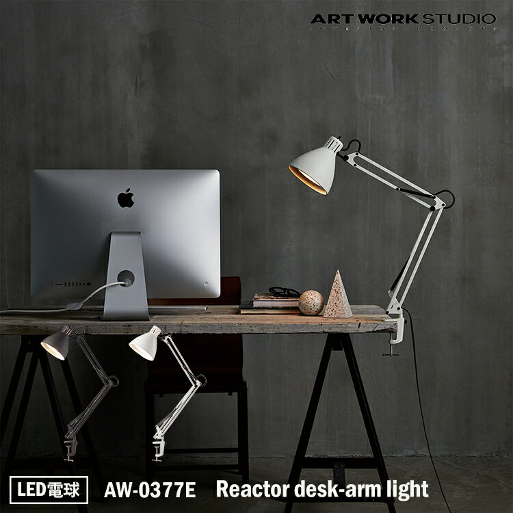ART WORK STUDIO Reactor desk-arm light リアクターデスクアームライト AW-0377E LED電球 デスクランプ テーブルランプ おしゃれ アームランプ 北欧 ミッドセンチュリー シンプル ブラック ホワイト メンズライク アルミ アートワークスタジオ