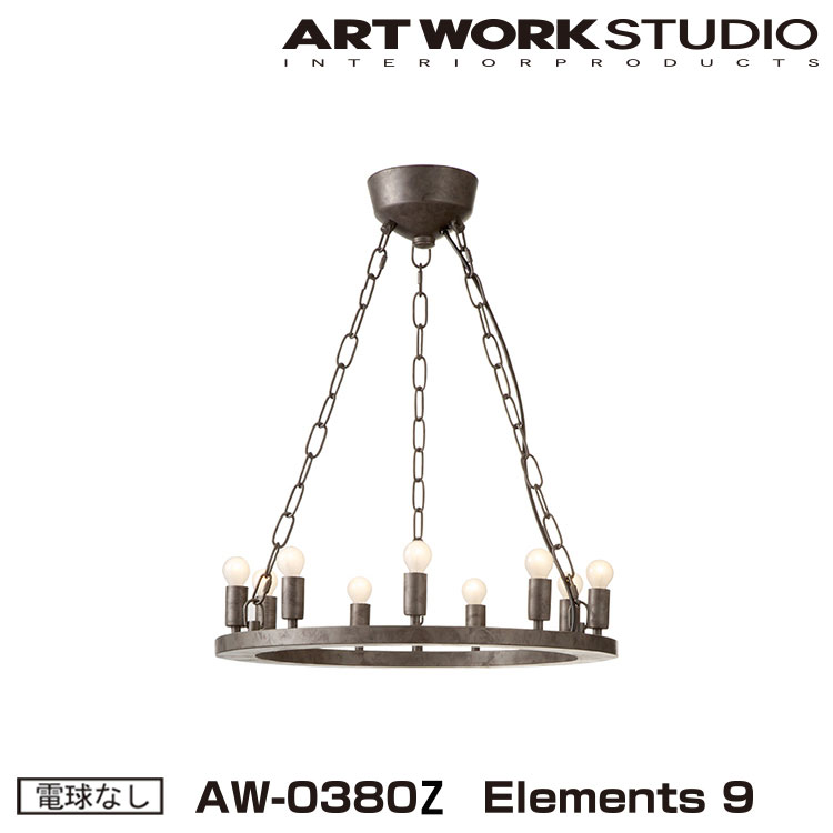 【レビューでプレゼント】Elements 9 エレメンツ 9 電球なし AW-0380Z ARTWORKSTUDIO ペンダントライト シャンデリア 9灯 E17 25W スチール製 LED対応 おしゃれ 店舗照明 ディスプレイ灯 レトロ レストラン アンティーク ビンテージ 照明 アートワークスタジオ