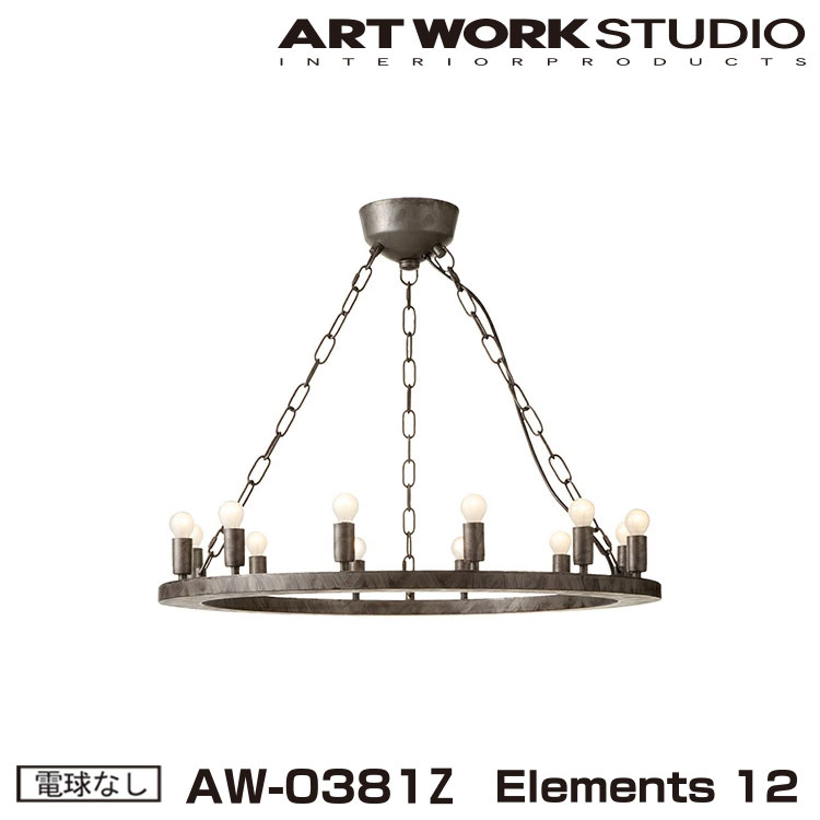 【レビューでプレゼント】Elements 12 エレメンツ 12 電球なし AW-0381Z ARTWORKSTUDIO ペンダントライト シャンデリア 12灯 E17 25W スチール製 LED対応 おしゃれ 店舗照明 ディスプレイ灯 レトロ アンティーク ビンテージ ライト 照明 アートワークスタジオ