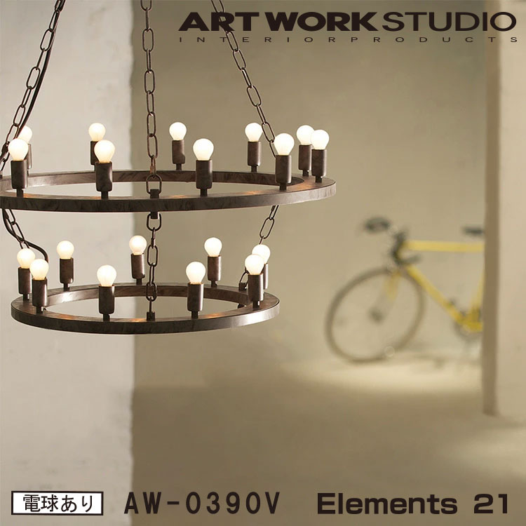 【レビューでプレゼント】Elements 21 エレメンツ 21 白熱球 AW-0390V ARTWORKSTUDIO ペンダントライト シャンデリア 21灯 E17 25W 2連タイプ LED対応 おしゃれ 店舗照明 ディスプレイ灯 レストラン アンティーク ビンテージ インダストリアル 照明 アートワークスタジオ