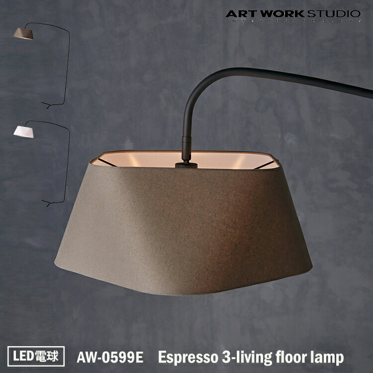 【レビューでプレゼント】ART WORK STUDIO Espresso 3-living floor lamp エスプレッソ3リビングフロアーランプ AW-0599E LED電球 フロアライト スタンドライト おしゃれ 間接照明 ダイニング ビンテージ 大型 シック 布製 読書灯 寝室 リビング 書斎 アートワークスタジオ