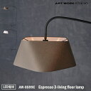 楽天SG SHOP【レビューでプレゼント】ART WORK STUDIO Espresso 3-living floor lamp エスプレッソ3リビングフロアーランプ AW-0599E LED電球 フロアライト スタンドライト おしゃれ 間接照明 ダイニング ビンテージ 大型 シック 布製 読書灯 寝室 リビング 書斎 アートワークスタジオ