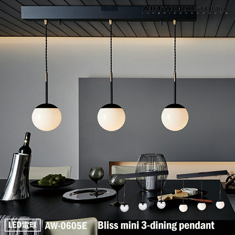 ART WORK STUDIO Bliss mini 3-dining pendant ブリスミニ3ダイニングペンダント AW-0605E LED電球 天井照明 吊下げ灯 おしゃれ ガラスシェード ボールランプ アンティーク フロストガラス 乳白ガラス レトロ カフェ ホテル アートワークスタジオ