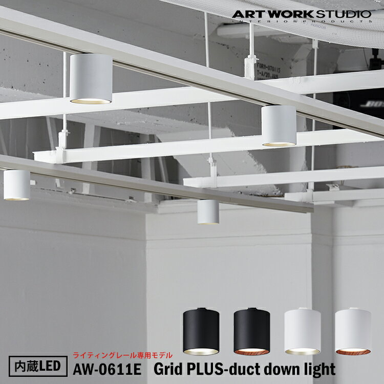 ڥӥ塼ǥץ쥼ȡART WORK STUDIO Grid PLUS-duct down light åɥץ饹ȥ饤 ¢LED AW-0611E 饤ƥ󥰥졼ѥǥ 饤 ŷ ľդ  դñ ѥ ץ ӥ ȥ