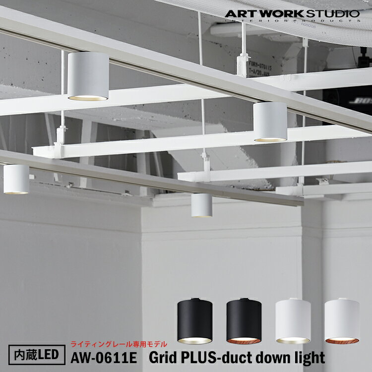 【レビューでプレゼント】ART WORK STUDIO Grid PLUS-duct down light グリッドプラスダクトダウンライト 内蔵LED AW-0611E ライティングレール専用モデル ダウンライト 天井照明 直付け おしゃれ 取り付け簡単 コンパクト シンプル リビング アートワークスタジオ