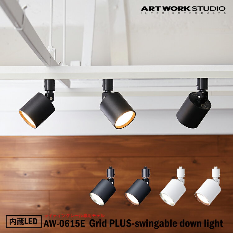 【レビューでプレゼント】ART WORK STUDIO Grid PLUS-swingable duct down light グリッドプラススウィンガブルダウンライト 内蔵LED AW-0615E ライティングレール専用モデル ダウンライト 天井照明 直付け おしゃれ 取り付け簡単 コンパクト シンプル アートワークスタジオ