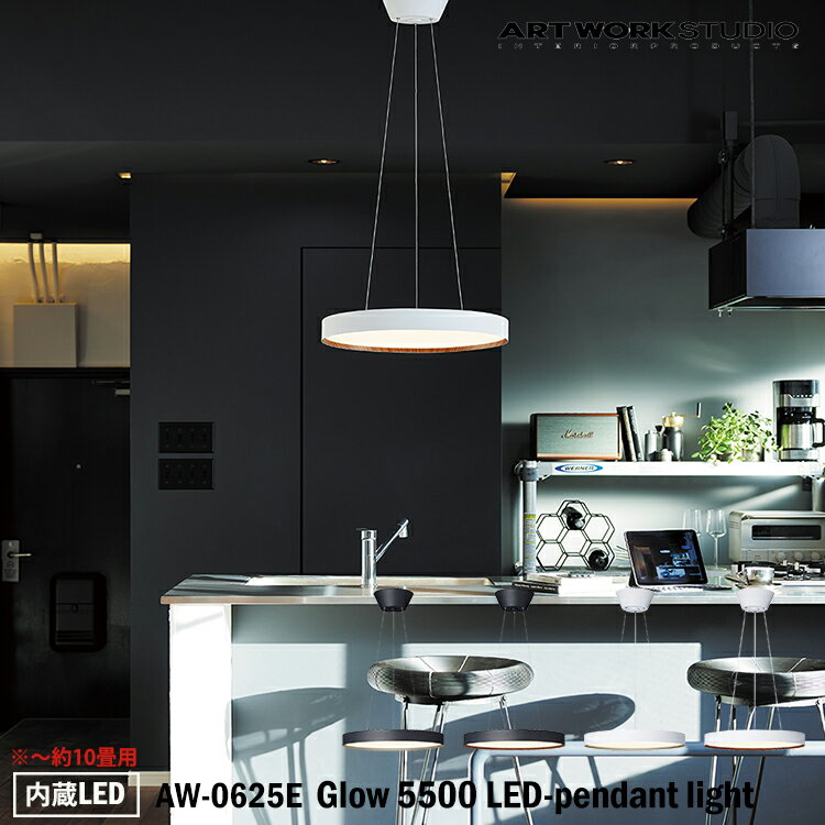 【レビューでプレゼント】ART WORK STUDIO AW-0625E Glow 5500 LED-pendant light グロー5500LEDペンダントライト 内臓LED 約10畳用 ペンダントライト 吊下げ灯 ダイニング レストラン カフェ キッチン おしゃれ モノトーン スタイリッシュ シンプル アートワークスタジオ